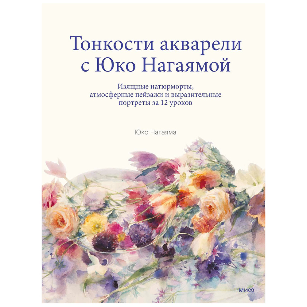 Книга "You Can Paint Dazzling Watercolors in Twelve Easy Lessons", Юко Нагаяма