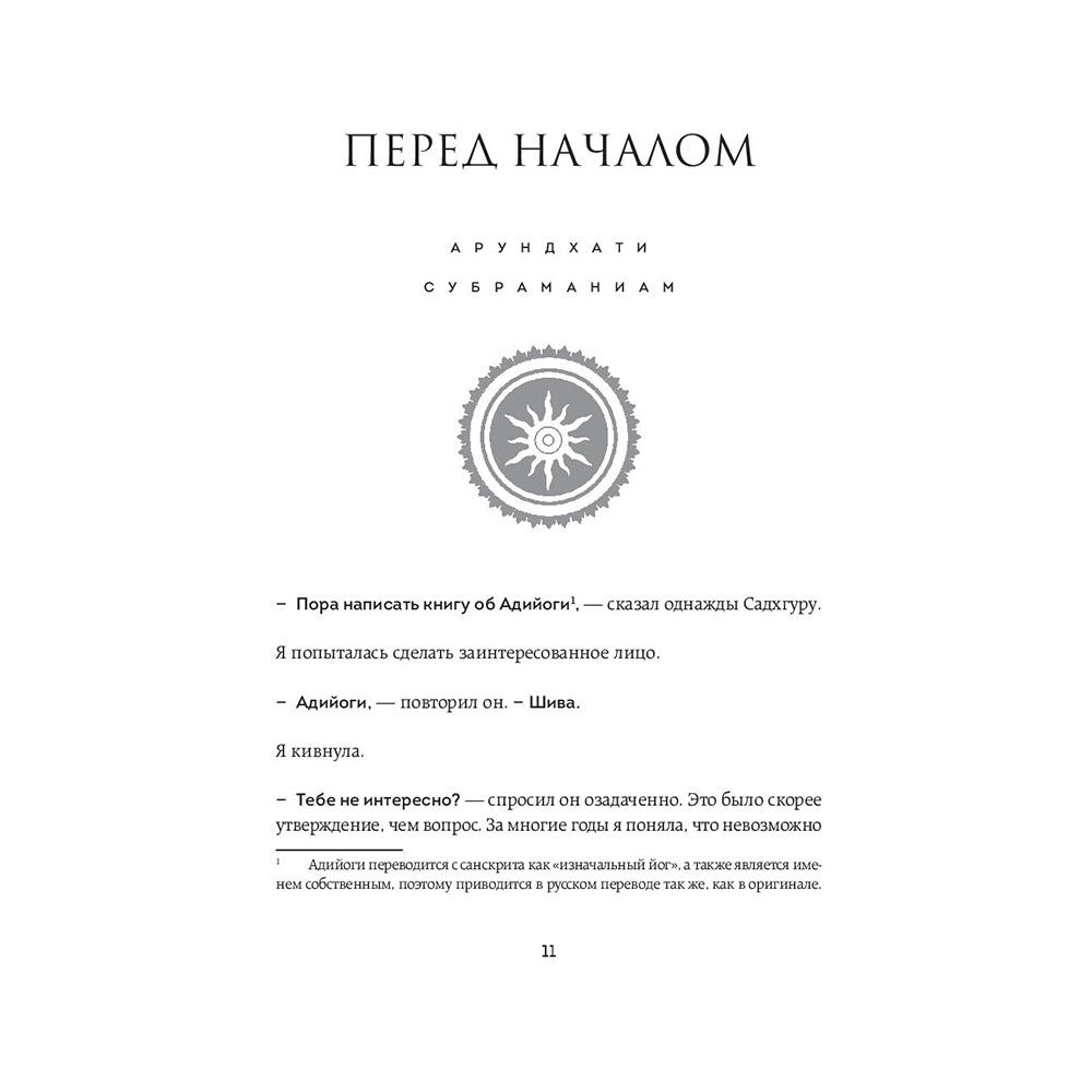 Книга "Адийоги. Источник Йоги", Садхгуру - 8