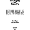 Книга "Пять ночей у Фредди. Неправильные", Коутон С., Брид-Райсли К. - 2