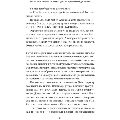 Книга "Без страха: Как избавиться от тревожности, навязчивых мыслей, ипохондриии любых иррациональных фобий", Рафаэль Сантандреу - 9