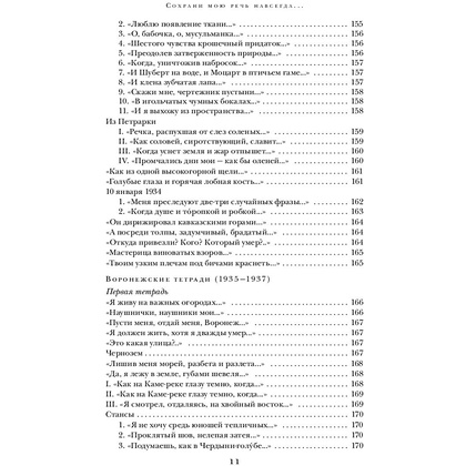 Книга "Сохрани мою речь навсегда... Стихотворения. Проза", Осип Мандельштам - 10