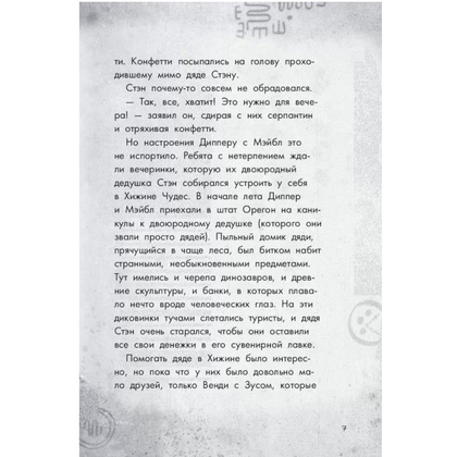 Книга "Гравити Фолз. Беги, Диппер, беги!" - 7