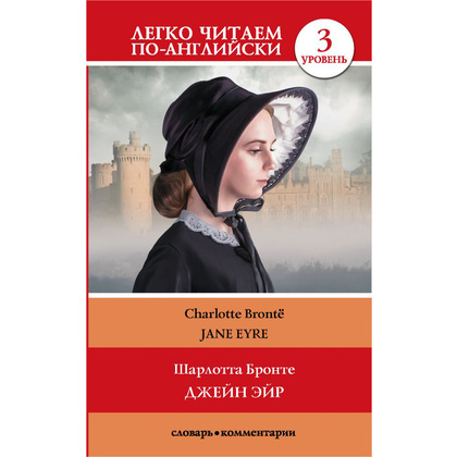 Книга на английском языке "Легко читаем по-английски. Джейн Эйр. Уровень 3", Шарлотта Бронте