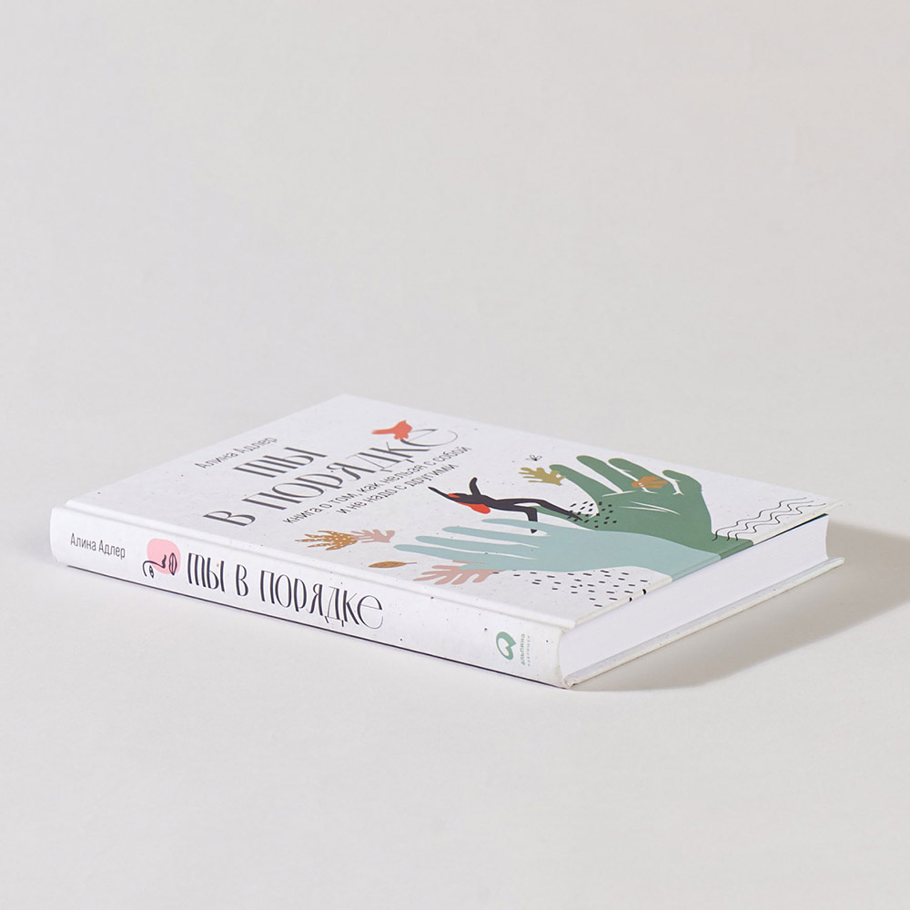 Книга "Ты в порядке: Книга о том, как нельзя с собой и не надо с другими", Алина Адлер - 3
