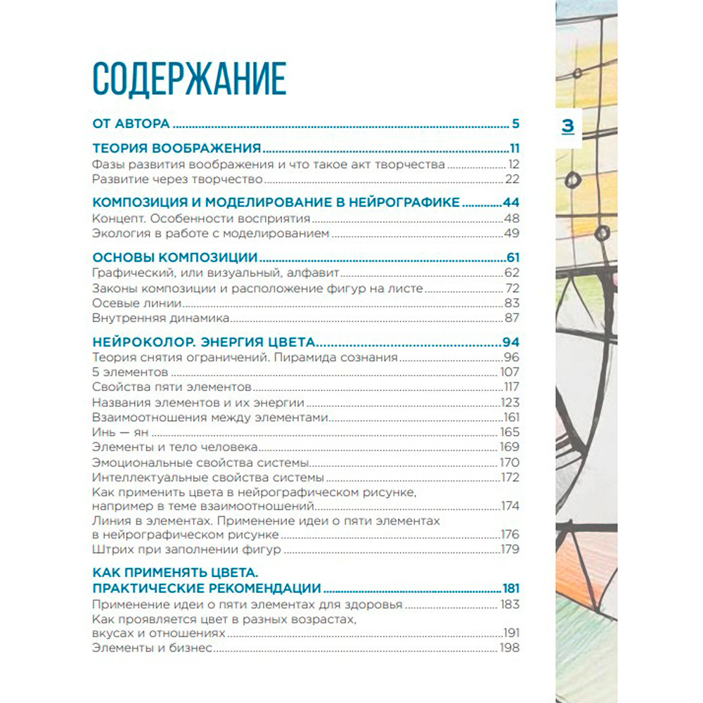 Книга "Нейрографика 2. Композиция судьбы", Пискарев П. - 3