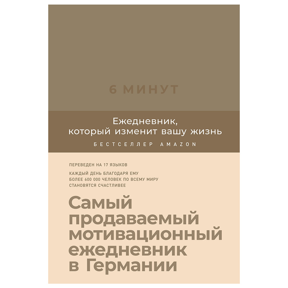 Ежедневник "6 минут. Ежедневник, который изменит вашу жизнь (корица)" недат. А5 145х215 мм, 288 стр./Доминик Спенст