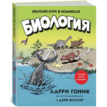 Книга "Биология. Краткий курс в комиксах", Гоник Л., Весснер Д.
