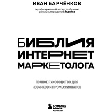 Книга "Библия интернет-маркетолога", Иван Барчёнков