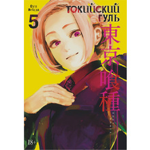 Книга "Токийский гуль. Книга 5", Суи Исида