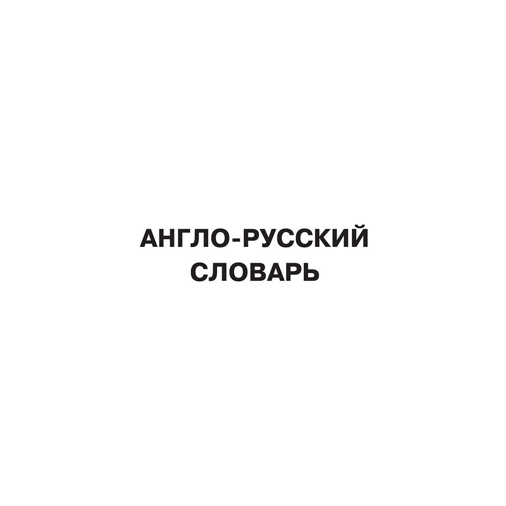 Книга "Английский язык. 5 в 1: англо-русский и русско-английский словари с произношением, краткая грамматика английского языка, идиомы, фразовые глаг" - 4
