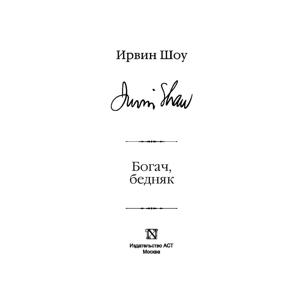 Книга "Богач, бедняк", Шоу И. - 2