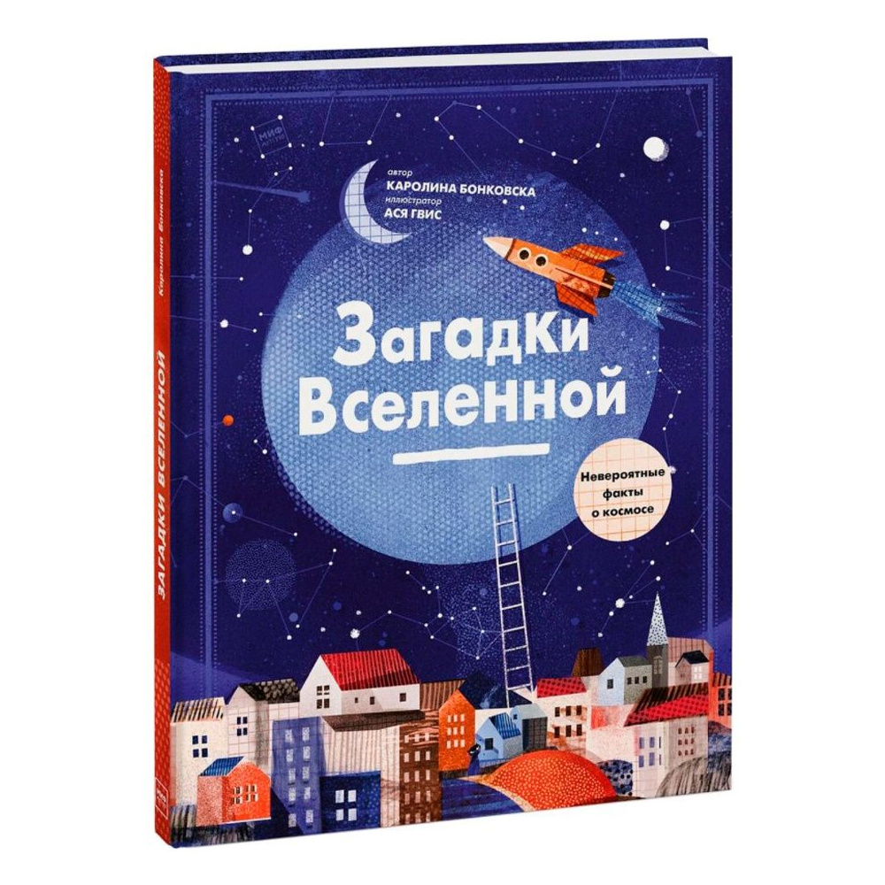 Книга "Загадки Вселенной. Невероятные факты о космосе", Каролина Бонковска