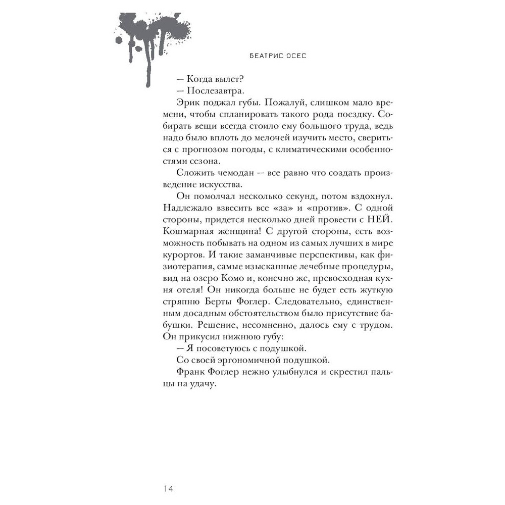 Книга "Эрик Фоглер и смерть на курорте", Беатрис Осес - 8