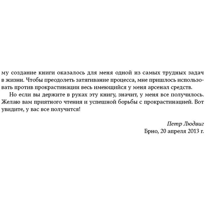 Книга "Победи прокрастинацию! Как перестать откладывать дела на завтра", Петр Людвиг - 10