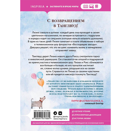 Книга "Цветочный магазинчик в Танглвуде", Миллс Л. - 12