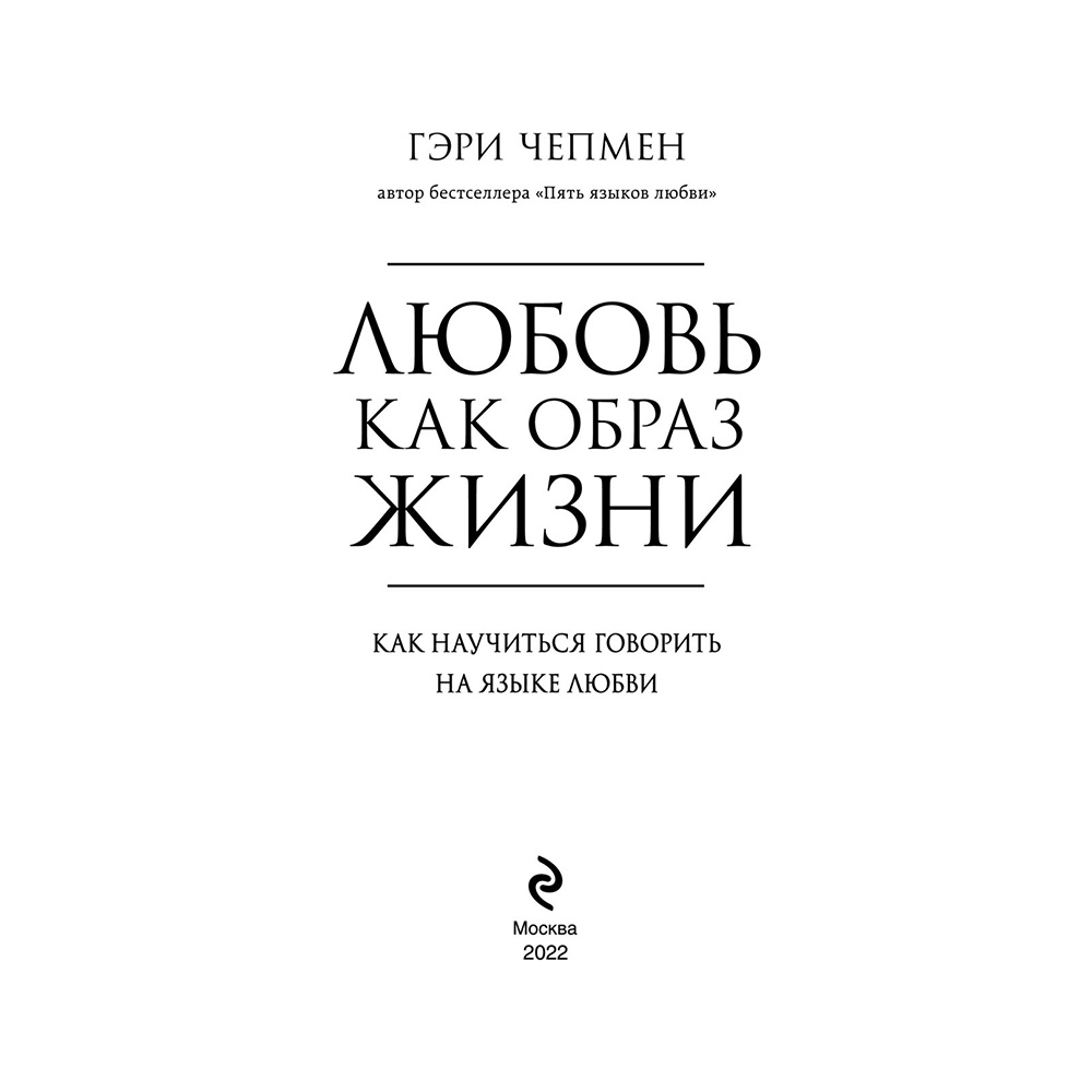 Книга "Любовь как образ жизни. Как научиться говорить на языке любви", Гэри Чепмен - 2