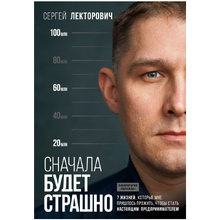 Книга "Сначала будет страшно. 7 жизней, которые мне пришлось прожить, чтобы стать настоящим предпринимателем", Лекторович С.