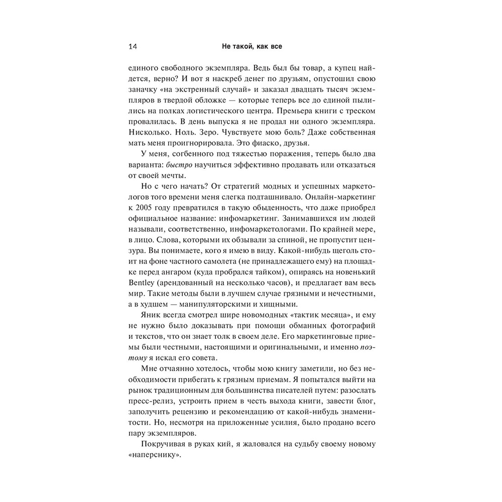 Книга "Не такой, как все: Маркетинг, который нельзя игнорировать", Майк Микаловиц - 6
