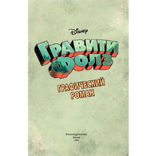 Книга "Disney.Гравити Фолз. Графический роман.Выпуск 1", Хирш А.