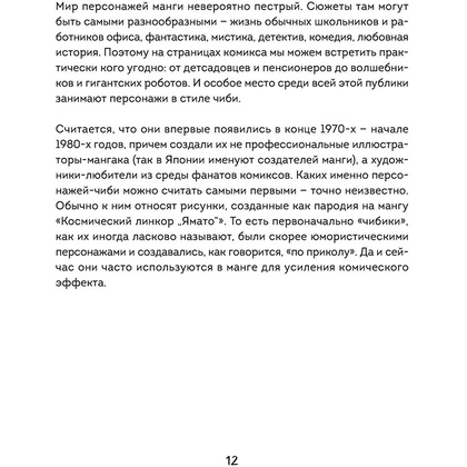Книга "Как рисовать чиби. Курс по созданию очаровательных персонажей манги", Анна Николаева - 11