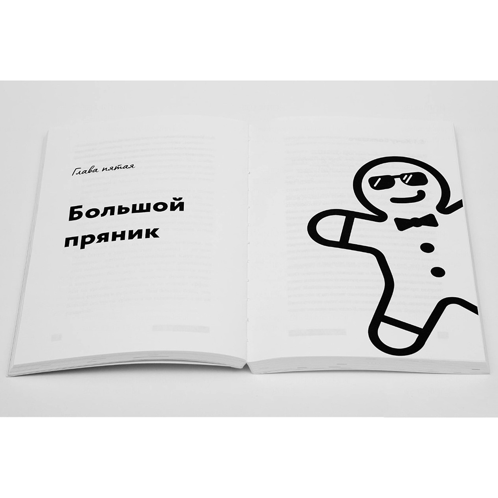 Книга "Метод большого пряника", Роман Тарасенко  - 6