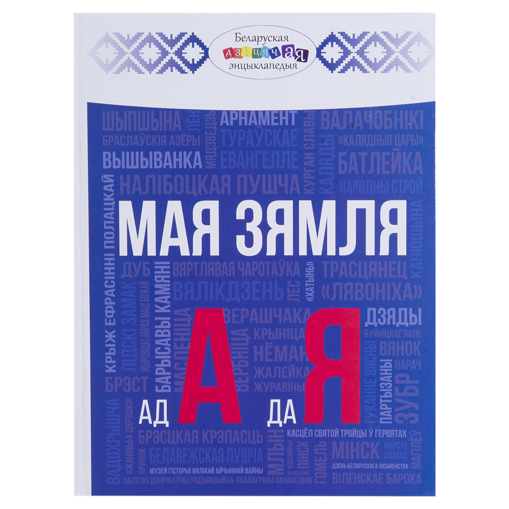 Книга "Мая зямля ад А да Я", К.С. Пiвавар, Г.А. Арцямёнак