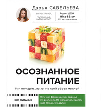 Книга "Осознанное питание. Как похудеть, изменив свой образ мыслей", Дарья Савельева