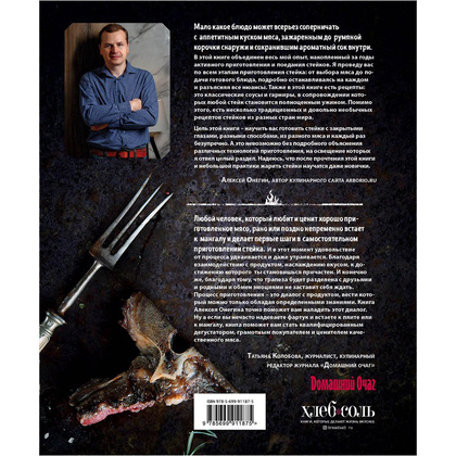 Книга "Безупречный стейк. Приготовление от А до Я", Алексей Онегин - 12