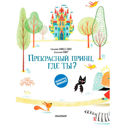 Книга "Прекрасный принц, где ты?", Мисслин С., Пиу А. - 3