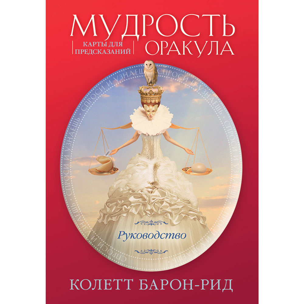 Мудрость оракула. Карты для предсказаний, Колетт Барон-Рид