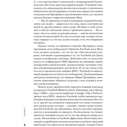 Книга "Социальная сеть, изменившая мир: От стартапа до метавселенной", Стивен Леви - 5