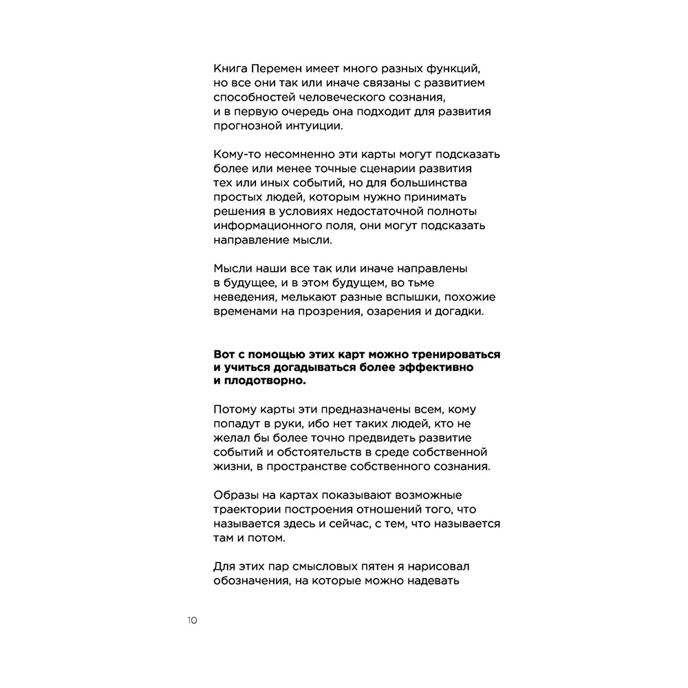 Метафорические карты перемен. И-цзин Бронислава Виногродского, Бронислав Виногродский - 10