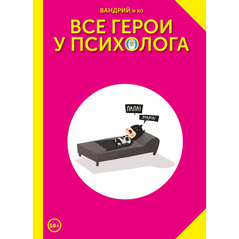 Книга "Все герои у психолога", Вандрий