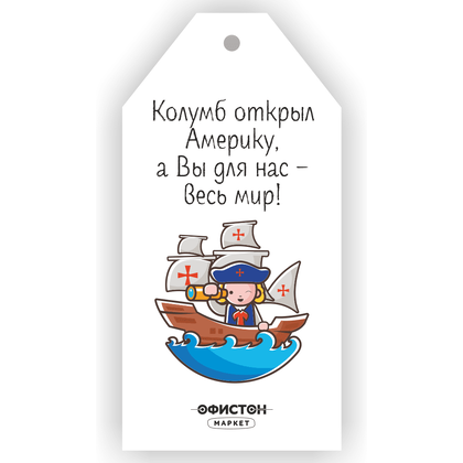 Бирка "Колумб открыл Америку, а Вы для нас – весь мир!"