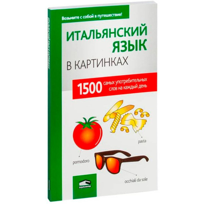 Книга "Итальянский язык в картинках", пер. М.В. Лешко