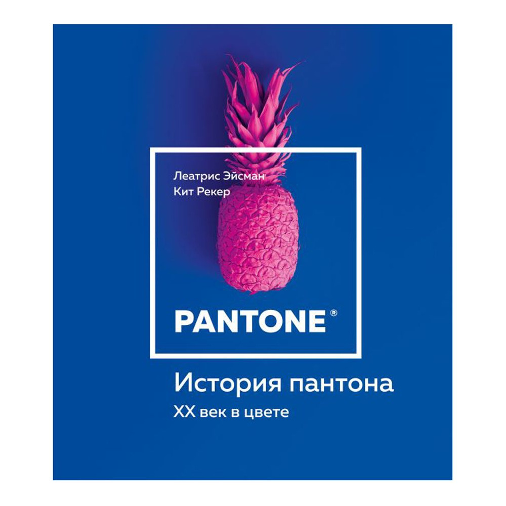 Книга "История пантона. XX век в цвете", Эйсман Л., Рекер К.