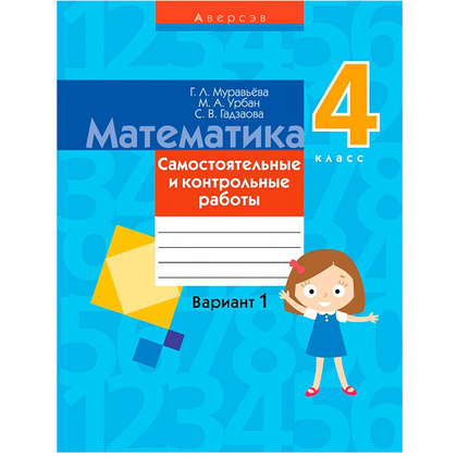 Математика. 4 класс. Самостоятельные и контрольные работы. Вариант 1, Муравьева Г.Л., Аверсэв