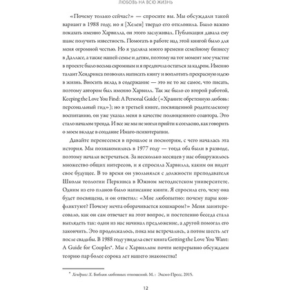 Книга "Любовь на всю жизнь. Руководство для пар", Харвилл Хендрикс, Хелен Хант - 5