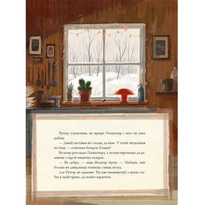 Книга "Штуковiна", Вiдмарк М., Дзюбак Э. - 9