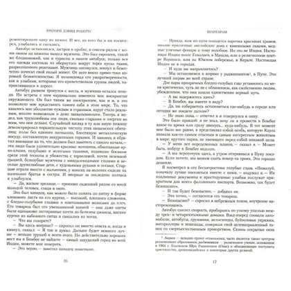 Книга "Шантарам", Робертс Г.Д. - 4