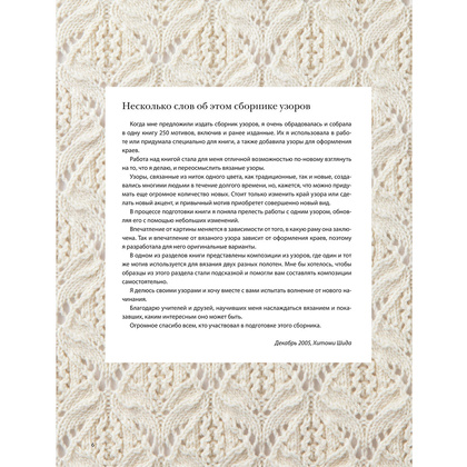 Книга "Вязание ХИТОМИ ШИДА. 250 узоров, 6 авторских моделей", Хитоми Шида - 6
