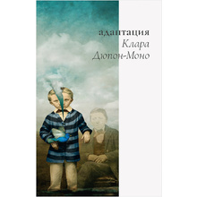 Книга "Адаптация", Клара Дюпон-Моно