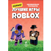 Книга "Лучшие игры ROBLOX", Кевин Петтман - 4
