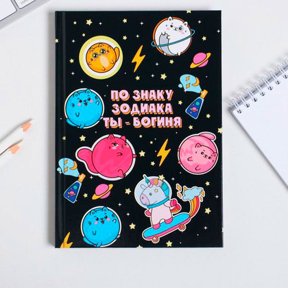 Ежедневник недатированный "По знаку зодиака ТЫ - богиня", А5, 160 страниц, черный