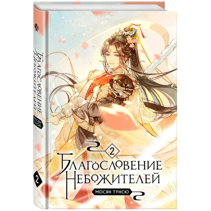 Книга "Благословение небожителей. Том 2", Мосян Тунсю