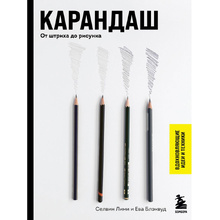 Книга "Карандаш. От штриха до рисунка", Селвин Лими, Ева Блэквуд