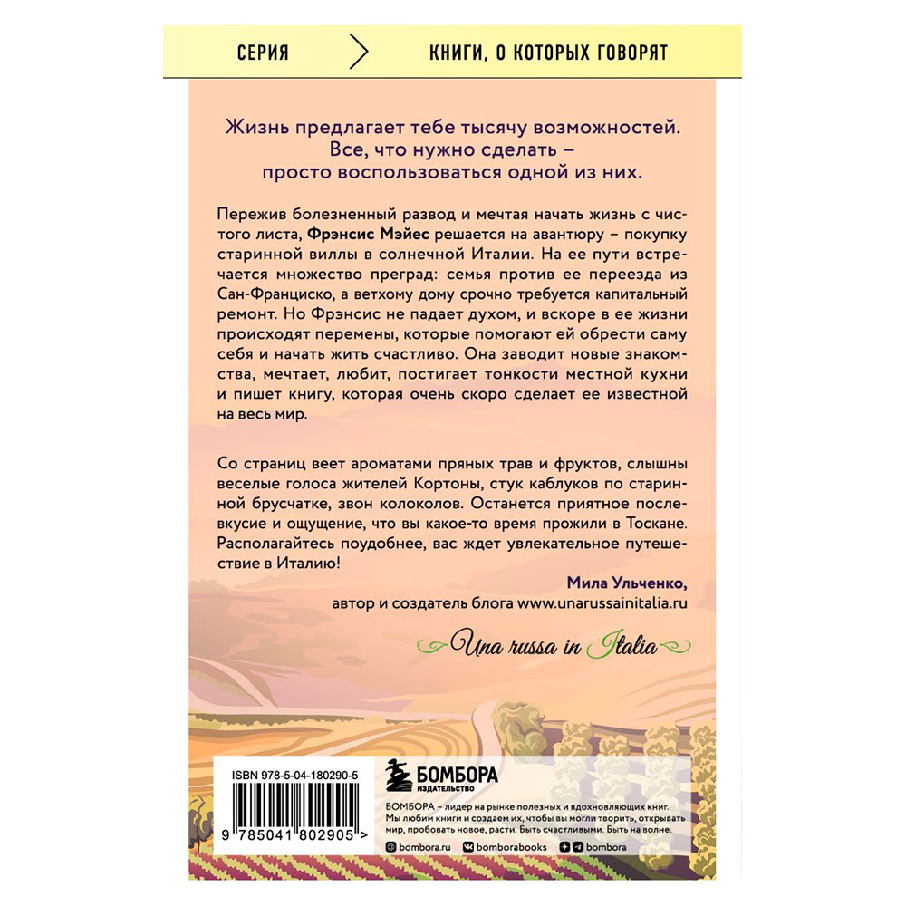 Книга "Под солнцем Тосканы", Мэйес Ф.  - 14