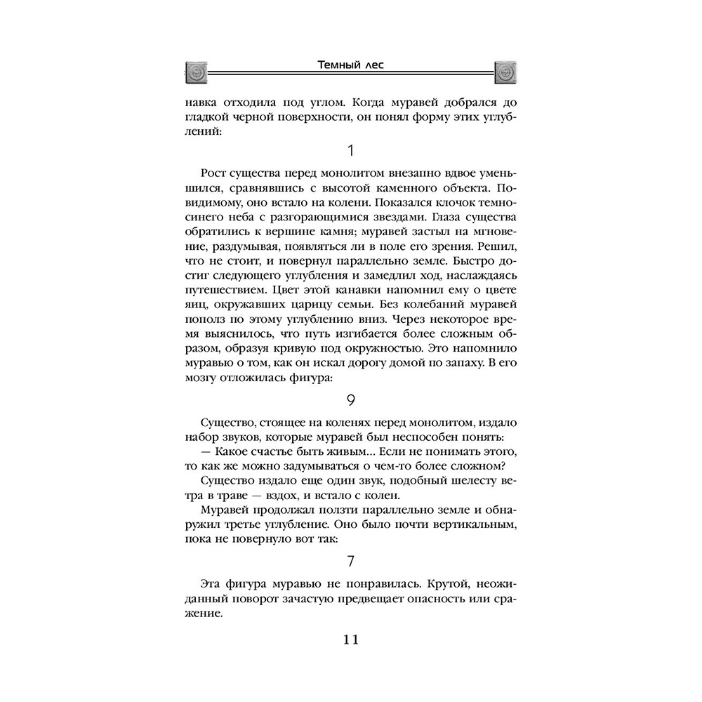 Книга "Темный лес", Лю Цысинь - 10