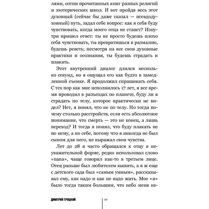 Книга "Пока-я-не-Я. Практическое руководство по трансформации судьбы", Дмитрий Троцкий - 9
