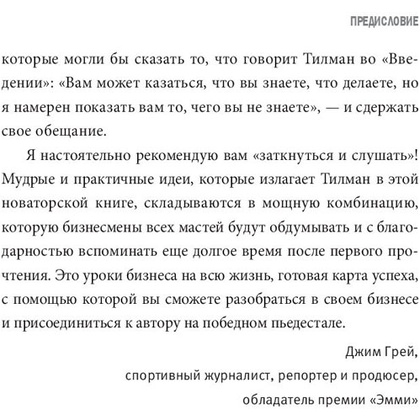 Книга "Заткнись и слушай! Суровая правда о бизнесе, которая гарантирует вам успех", Тилман Фертитта - 6